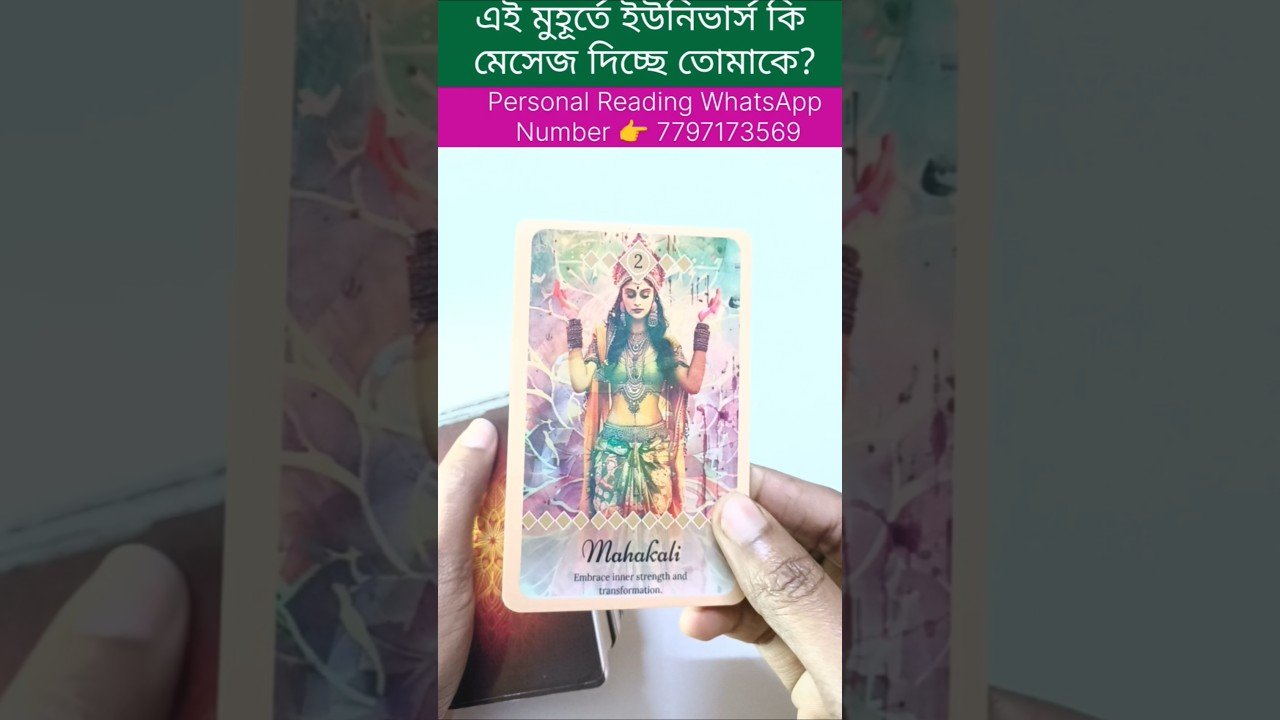 No momento, você está visualizando এই মুহূর্তে univers তোমাকে কি মেসেজ দিচ্ছে 😍#tarotcardreading #shortsvedio #tarot #astrology