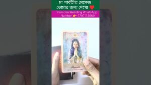 Leia mais sobre o artigo মা পার্বতীর মেসেজ তোমার জন্য ♥️ #bengalitarotreading #tarot #twinflamesunion #soulfamily1111