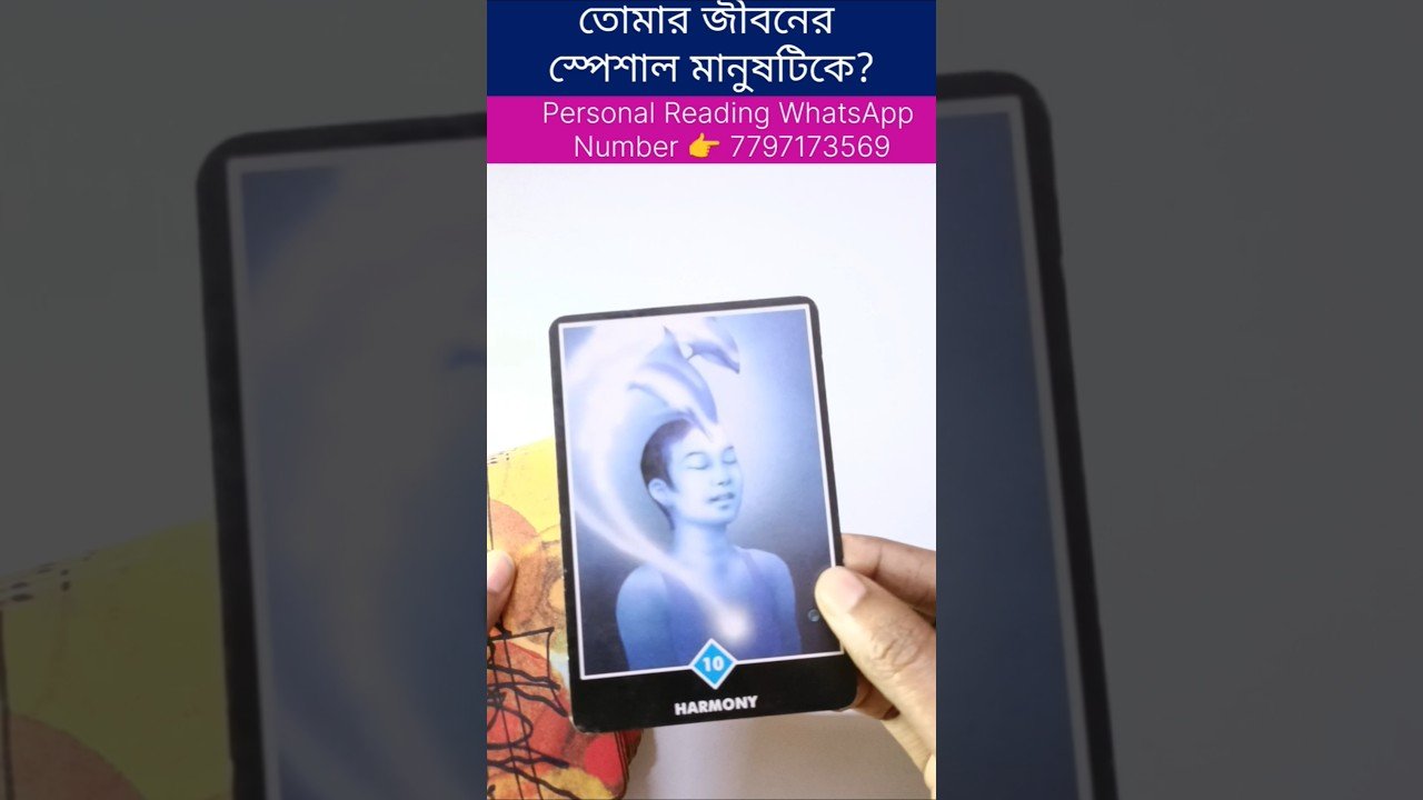 No momento, você está visualizando আমার জীবনের স্পেশাল মানুষটি কে? #currentfeelings #tarot #bengalitarotreading #tarotcardreading