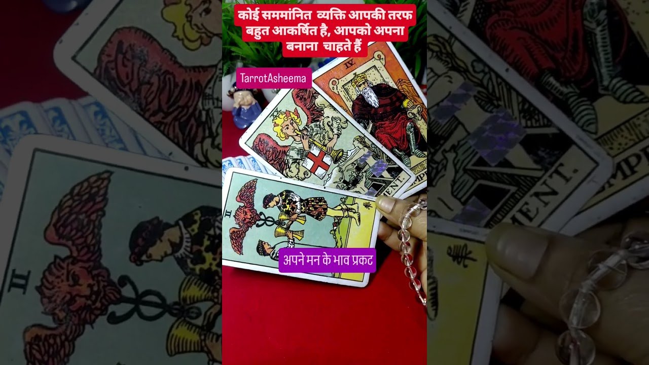 No momento, você está visualizando कोई सममानित व्यक्ति आपकी  तरफ बहुत आकर्षीत  है, आपको अपना बनाना चाहते हैं #tarot #feelings#fyp #love