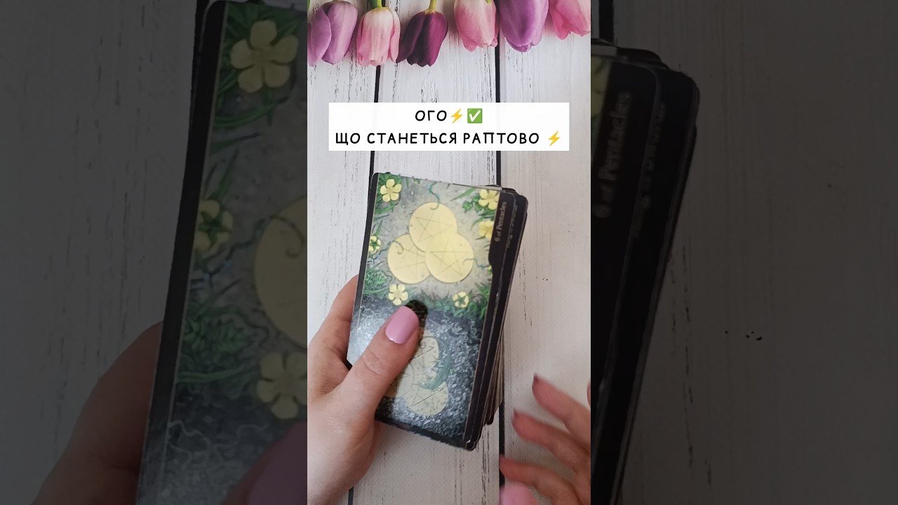 No momento, você está visualizando Ого⚡️✅Що станеться раптово ⚡️ таро розклад #shorts #tarot #таро