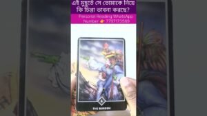 Leia mais sobre o artigo এই মুহূর্তে সে তোমাকে নিয়ে কি চিন্তা ভাবনা করছে? #currentfeelings #tarot #bengalitarotreading
