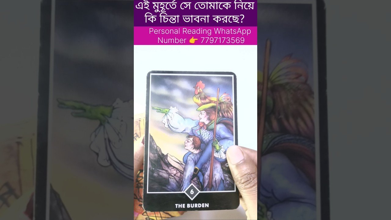 No momento, você está visualizando এই মুহূর্তে সে তোমাকে নিয়ে কি চিন্তা ভাবনা করছে? #currentfeelings #tarot #bengalitarotreading