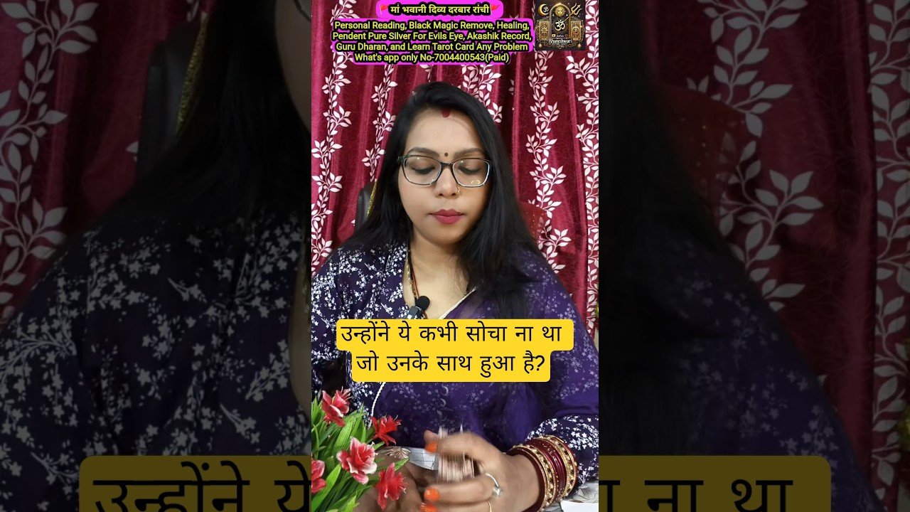 No momento, você está visualizando उन्होंने ये कभी सोचा ना था जो उनके साथ हुआ है? #tarot #shorts #ytshorts