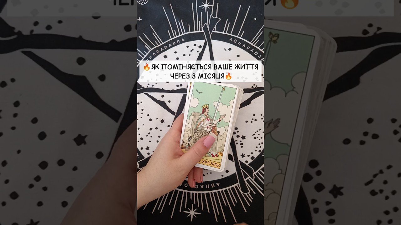 No momento, você está visualizando 🔥Як Поміняється Ваше Життя через 3 місяця🔥 таро розклад #shorts  #tarot  #таро