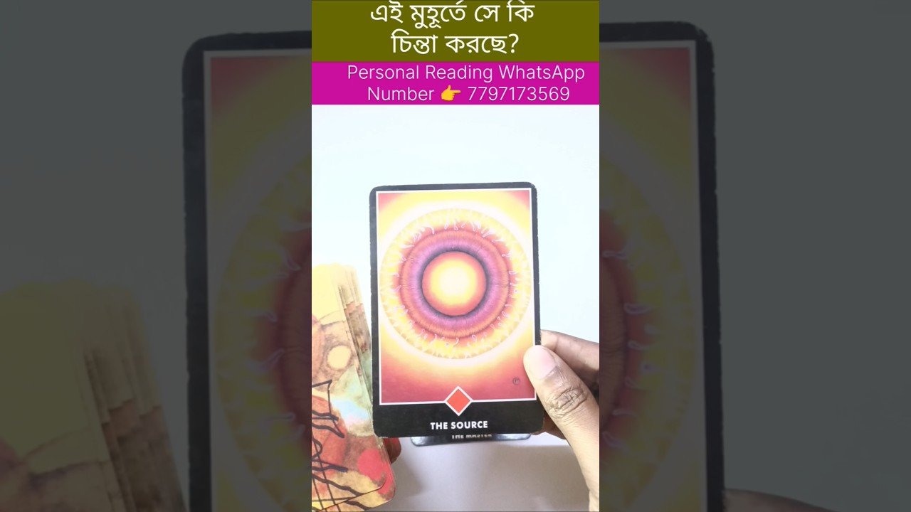 No momento, você está visualizando এই মুহূর্তে তার কি চিন্তা চলছে? #currentfeelings #tarot #bengalitarotreading #fortunetelling