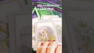 Leia mais sobre o artigo ‼️ЕГО НАМЕРЕНИЯ И ДЕЙСТВИЯ ‼️ #таро #таро #tarot