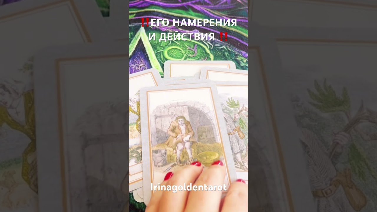 No momento, você está visualizando ‼️ЕГО НАМЕРЕНИЯ И ДЕЙСТВИЯ ‼️ #таро #таро #tarot