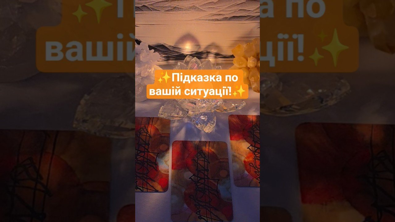 No momento, você está visualizando Обирай 1, 2 або 3!🙏 #підказка #послання #медіум #tarot #AlYlA #таророзклад #життя