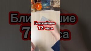Leia mais sobre o artigo Ближайшие 72 часа 3 дня #tarot #гадание #таролог #мистика #магия