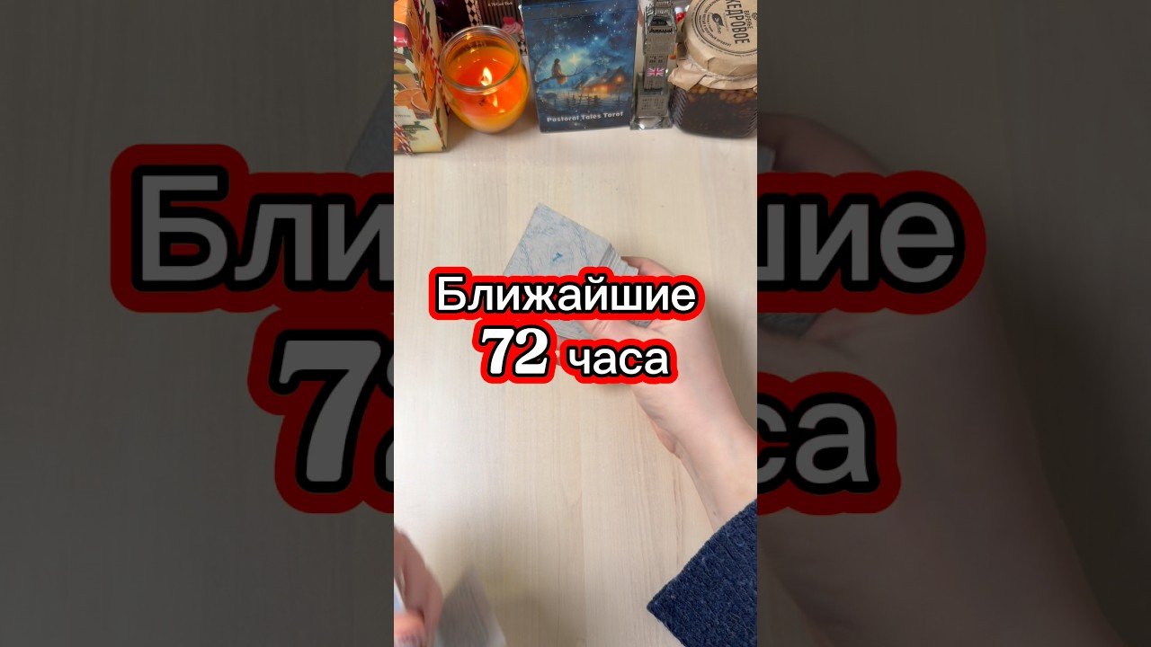 No momento, você está visualizando Ближайшие 72 часа 3 дня #tarot #гадание #таролог #мистика #магия