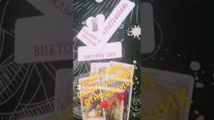 Leia mais sobre o artigo #психология#таро #гадание#любовь #отношения#семья #подпишись#2026#tarot #shorts#эзотерика #расклад