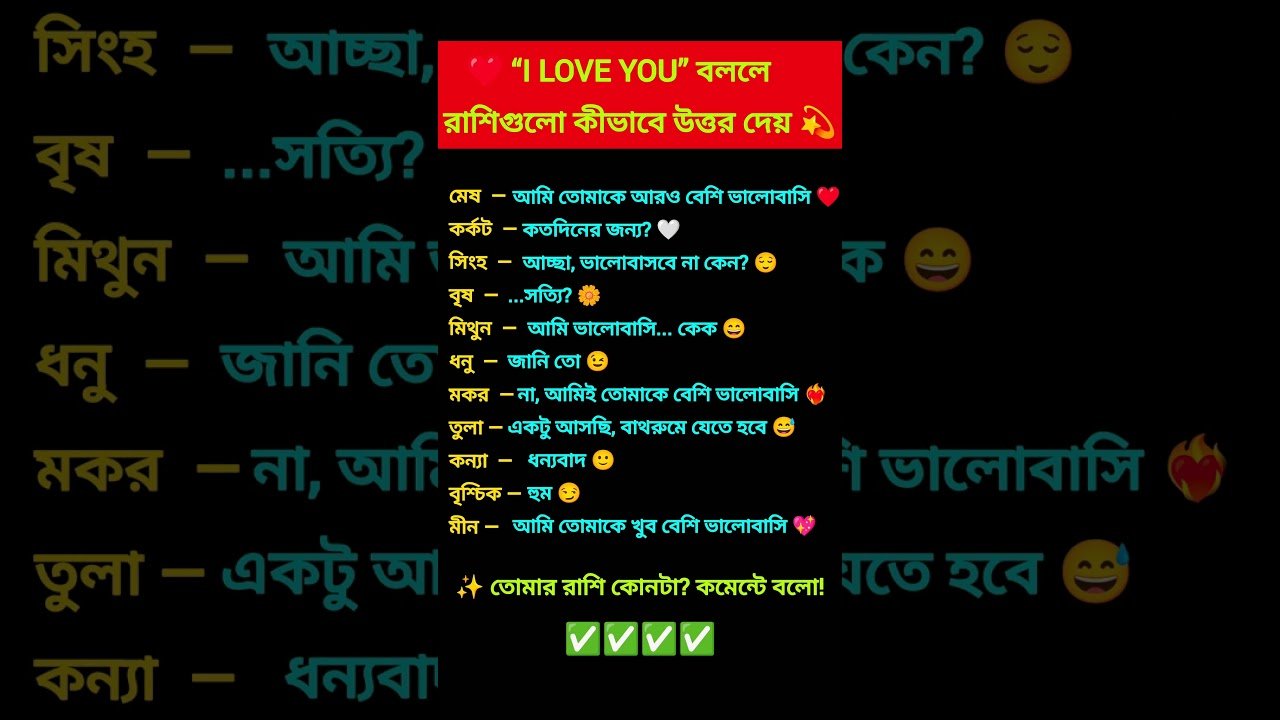 No momento, você está visualizando 💖 I Love You বললে রাশিগুলো কিভাবে উত্তর দেয়? #zodiac #zodiacsigns #astrology #horoscope #tarot
