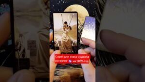 Leia mais sobre o artigo #таро #tarot #таросила #тарогороскопназавтра #гаданиетаро #знакитаро #таролог #гадание