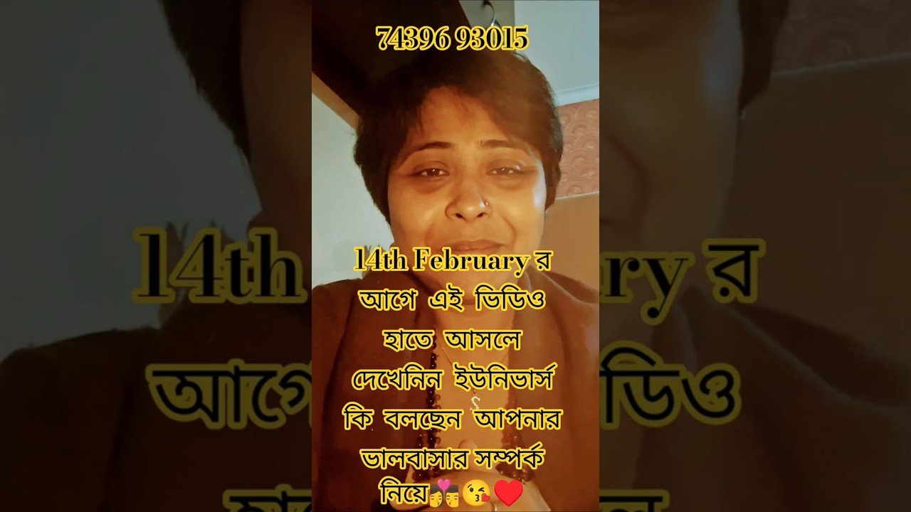No momento, você está visualizando 14th February আগে ভিডিও টি হাতে পরলে জেনেনিন ইউনিভার্স কি বলছেন আপনাদের ভালবাসার সম্পর্ক নিয়ে♥️