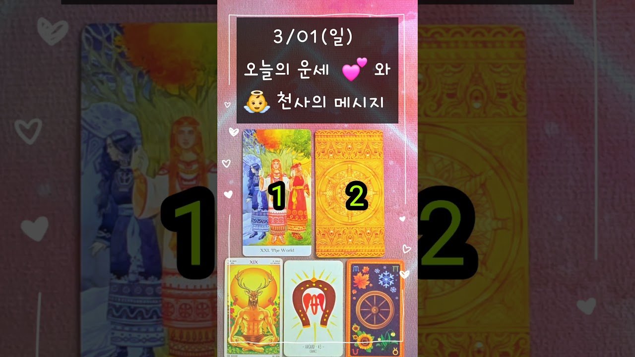 No momento, você está visualizando #3/01(일)#오늘의운세 #천사의메시지 #여정타로 #tarot #shorts