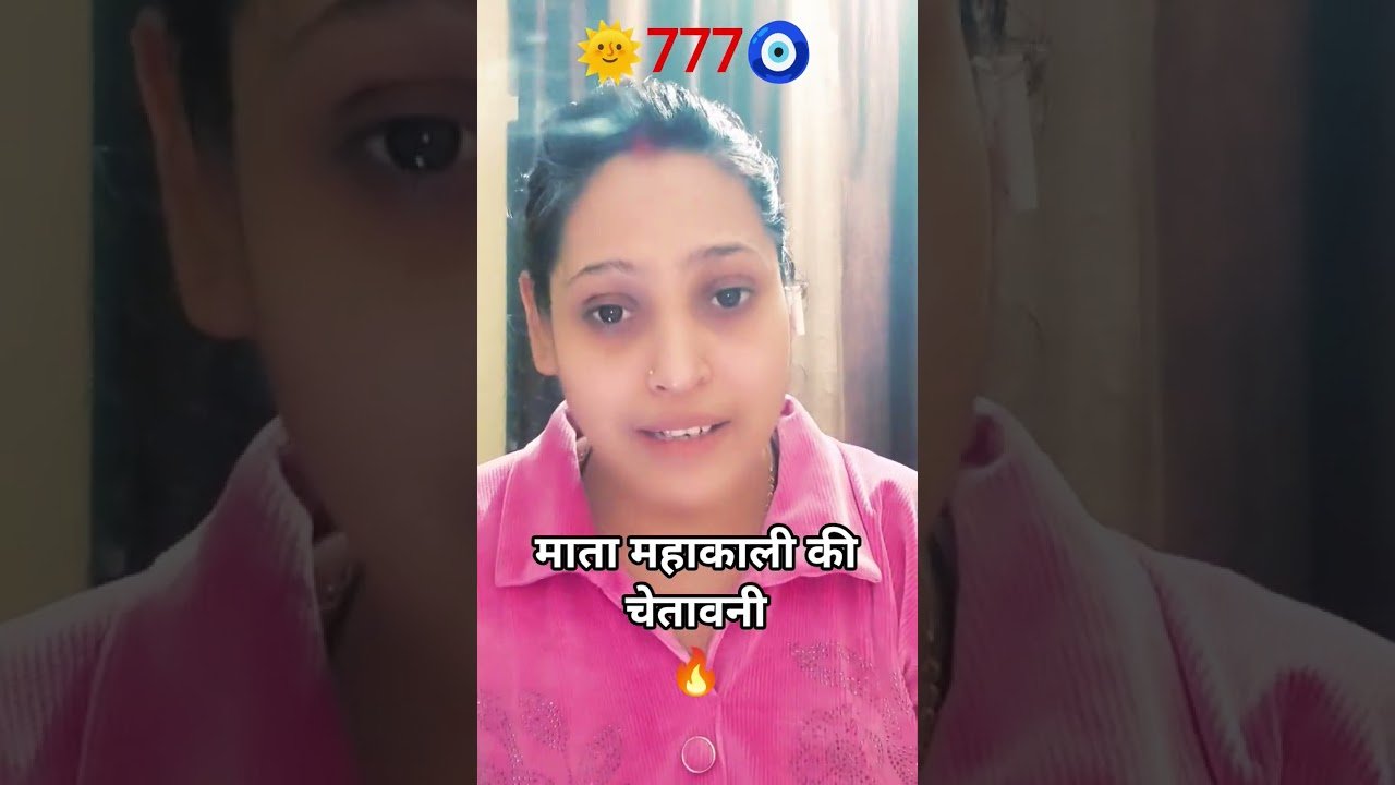 No momento, você está visualizando 🌞777🧿🌈 आपके शत्रुओं की उल्टी गिनती शुरू 😡#tarot #viral #shorts #महाकाली