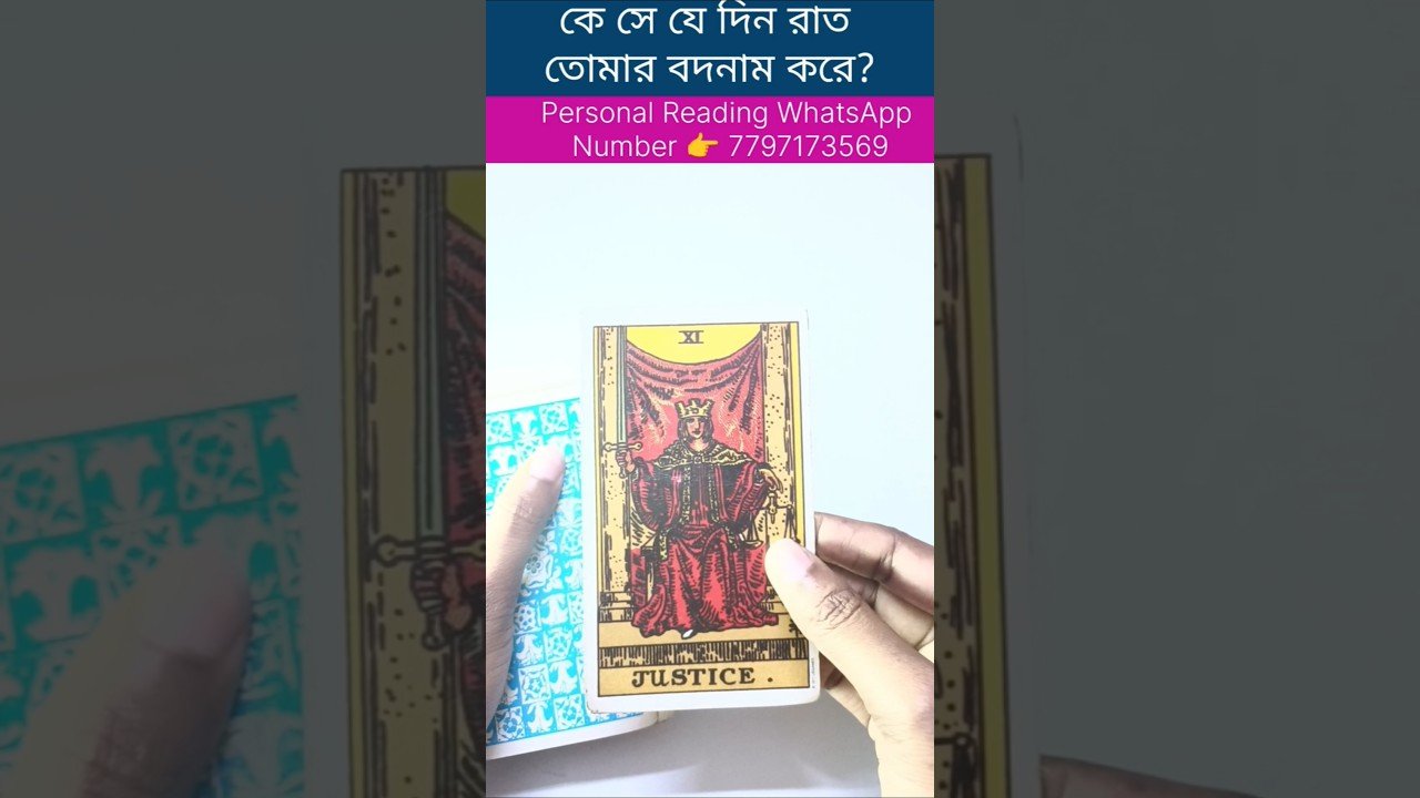 No momento, você está visualizando কে সে যে তোমার দিনরাত বদনাম করে? #currentfeelings #tarot #astrology #soulfamily1111 #reelschallenge