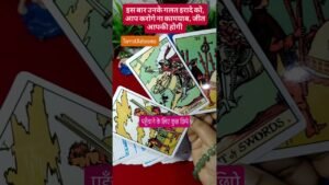 Leia mais sobre o artigo इस बार उनके गलत इरादे को,आप करोगे नाकामयाब,जीत आपकी होगी #tarot #love #fyp #feelings #youtubeshorts