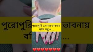 Leia mais sobre o artigo সে প্রতিমুহূর্ত তোমার ভাবনায় বন্দি #shorts #shortsfeed #tarotreading #tarot #shortvideo #viral #love