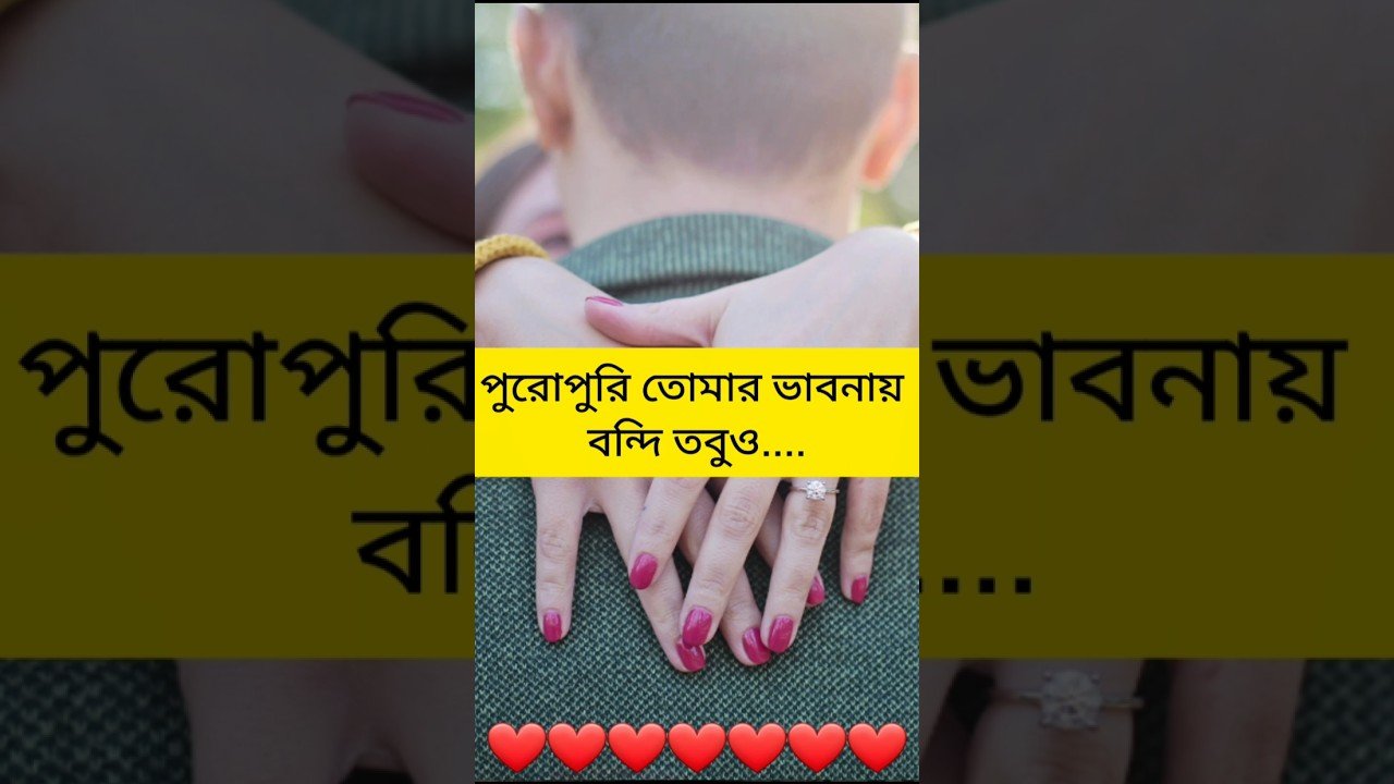 No momento, você está visualizando সে প্রতিমুহূর্ত তোমার ভাবনায় বন্দি #shorts #shortsfeed #tarotreading #tarot #shortvideo #viral #love