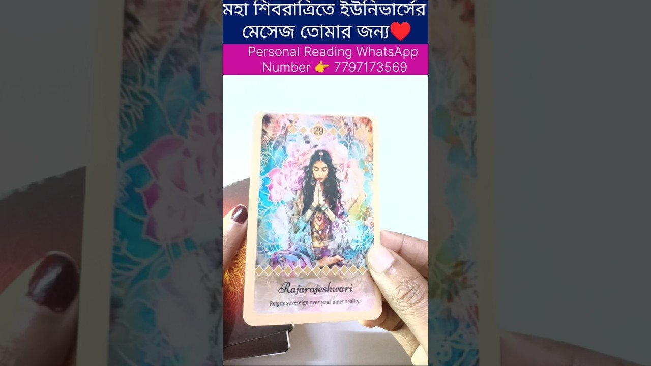 No momento, você está visualizando মহা শিবরাত্রিতে ইউনিভার্সের মেসেজ তোমার জন্য♥️ #currentfeelings #tarot #bengalitarotreading #reels