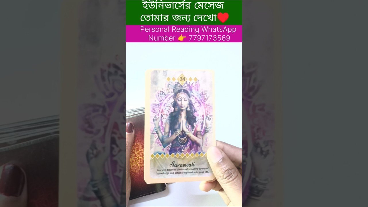 No momento, você está visualizando ইউনিভার্সের মেসেজ তোমার জন্য দেখো 😍 #currentfeelings #tarot #bengalitarotreading #tarotcardreading