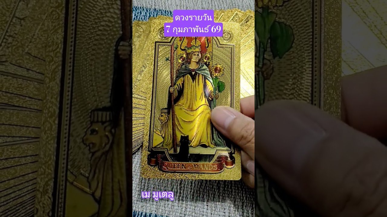 No momento, você está visualizando #ดวงรายวัน 7 กุมภาพันธ์ 69 #random #tarot #ไพ่ยิปซี #เมมูเตลู