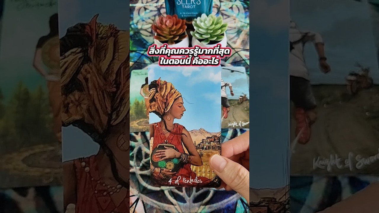No momento, você está visualizando สิ่งที่คุณควรรู้มากที่สุดในตอนนี้ คืออะไร #tarot #ไพ่ยิปซี #tarotreading #ดูดวง #ไพ่ทาโรต์ #random