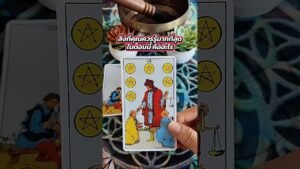Leia mais sobre o artigo สิ่งที่คุณควรรู้มากที่สุดในตอนนี้ คืออะไร #tarot #ไพ่ยิปซี #tarotreading #ดูดวง #ไพ่ทาโรต์ #random