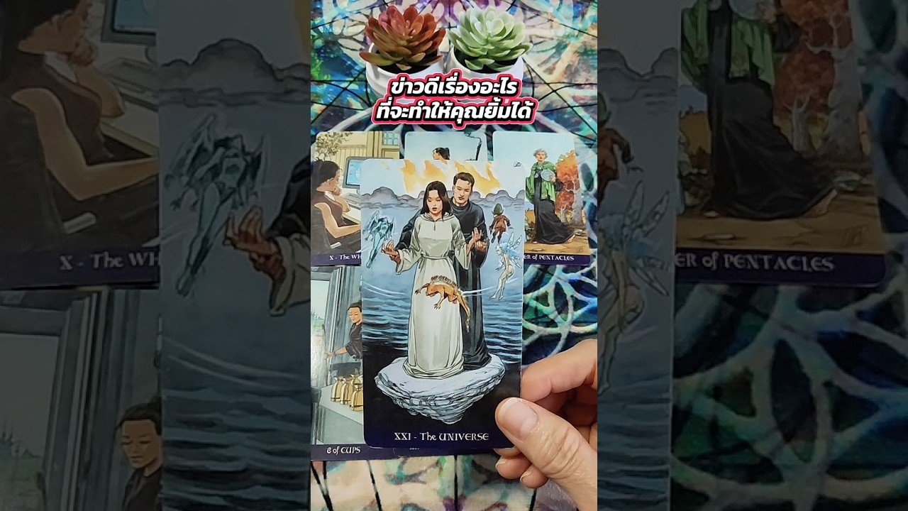 No momento, você está visualizando ข่าวดีเรื่องอะไรที่จะทำให้คุณยิ้มได้ #tarot #ไพ่ยิปซี #tarotreading #ดูดวง #ไพ่ทาโรต์ #random