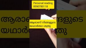 Leia mais sobre o artigo ആരാണ് യഥാർത്ഥ ശത്രു 🙏#tarot#collectivereading#timelessreading#generalreading#shorts