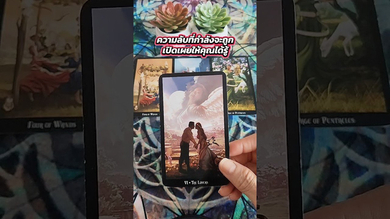 No momento, você está visualizando ความลับที่กำลังจะถูกเปิดเผยให้คุณได้รู้ #tarot #ไพ่ยิปซี #tarotreading #ดูดวง #ไพ่ทาโรต์ #random