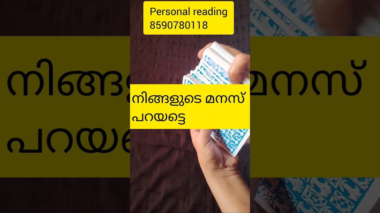 No momento, você está visualizando നിങ്ങളുടെ മനസ് പറയട്ടെ 🙏#shorts#tarotreading#collectivereading#generalreading#tarot