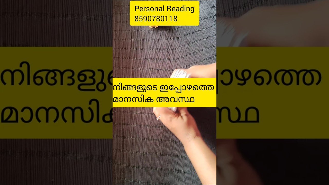 No momento, você está visualizando നിങ്ങളുടെ ഇപ്പോഴത്തെ മാനസികാവസ്ഥ 🙏#shorts #timelessreading #tarot #collectivereading