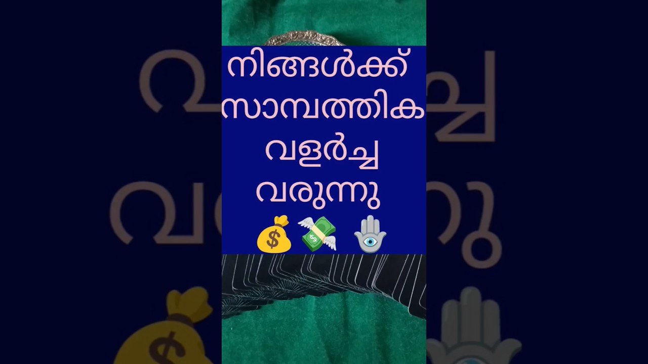 No momento, você está visualizando നിങ്ങൾ സമ്പൽ സമൃദ്ധിയിൽ എത്തിച്ചേരുന്നു ✨🧿💸#shorts #trending #tarot #youtubeshorts