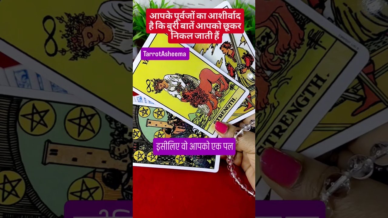 No momento, você está visualizando आपके पूर्वजों का आशीर्वाद है कि बुरी बातें आपको छूकर निकल जाती हैं 🧿 #tarot #shorts #love #fyp