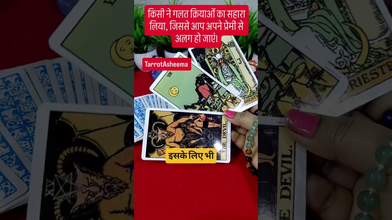 No momento, você está visualizando किसी ने गलत क्रियाओं का सहारा लिया, जिससे आप अपने प्रेमी से अलग हो जाएं।#tarot #love #fyp #shorts