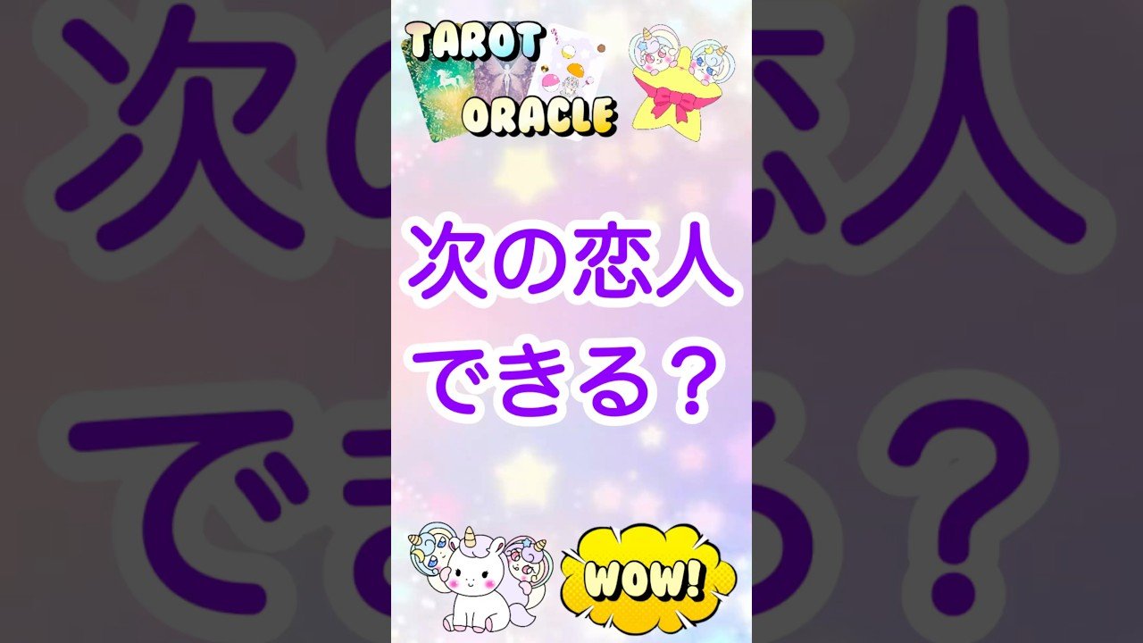 No momento, você está visualizando この動画が流れてきたあなたへ。次の恋人できますか？ #恋愛 #占い #タロット #オラクルカード