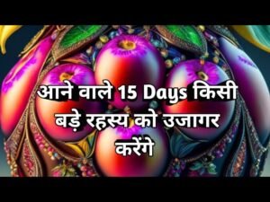 Leia mais sobre o artigo आने वाले 15 days किसी बड़े रहस्य को उजागर करेंगे 🎯 Tarot