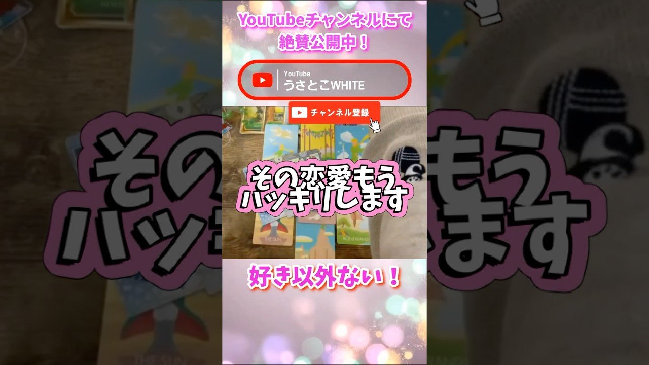 No momento, você está visualizando あなたの恋愛でハッキリすること占いました🤭✨#占い #タロット #オラクルカード #カードリーディング #タロット占い