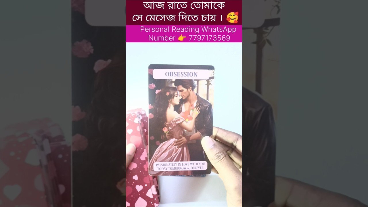 No momento, você está visualizando আজ রাতে সে তোমাকে কি মেসেজ দিতে চায়😍 #currentfeelings #tarot #bengalitarotreading #fortunetelling
