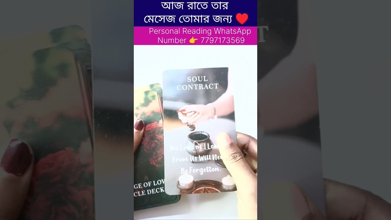 No momento, você está visualizando আজ রাতে তার মেসেজ তোমার জন্য♥️ #currentfeelings #tarot #bengalitarotreading #cardreading