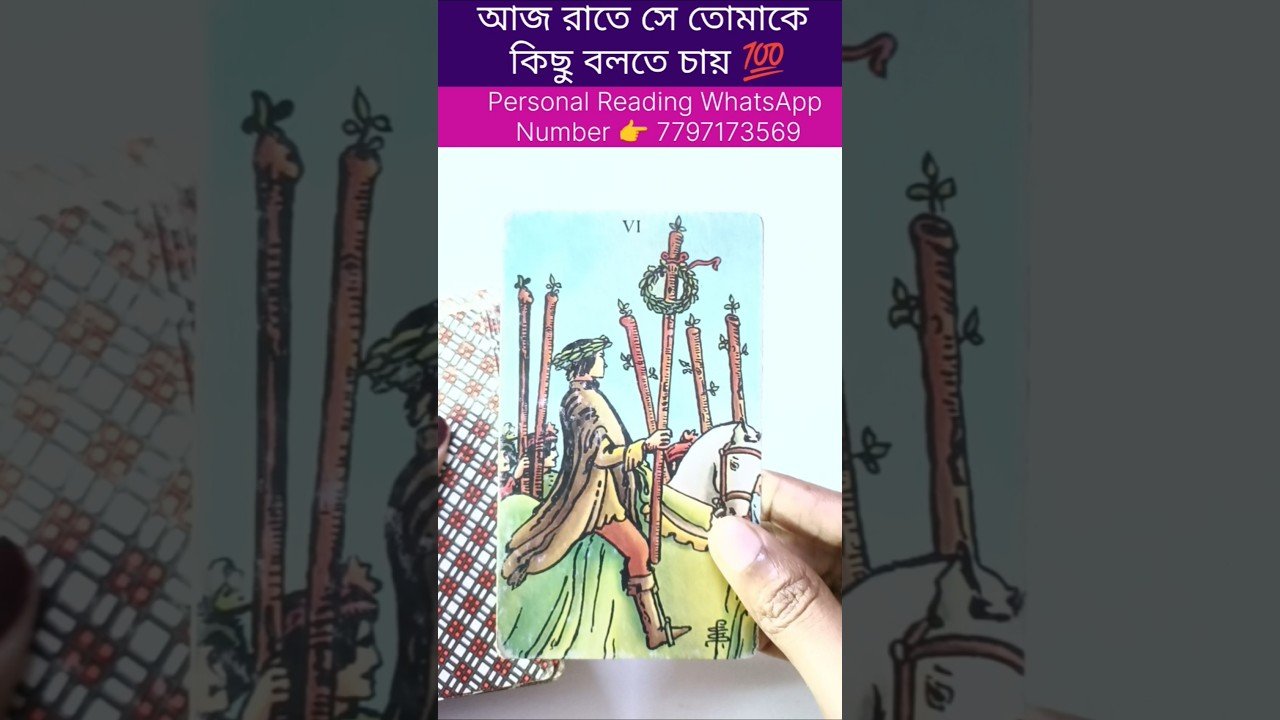No momento, você está visualizando আজ রাতে তার মেসেজ তোমার জন্য ♥️ #currentfeelings #tarot #bengalitarotreading #fortunetelling #reels