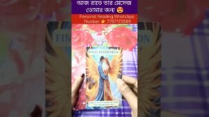 Leia mais sobre o artigo আজ রাতে তার মেসেজ তোমার জন্য😍 #tarot #bengalitarotreading #currentfeelings #reelschallenge