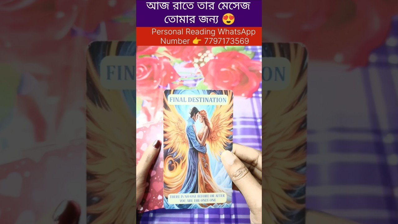 No momento, você está visualizando আজ রাতে তার মেসেজ তোমার জন্য😍 #tarot #bengalitarotreading #currentfeelings #reelschallenge