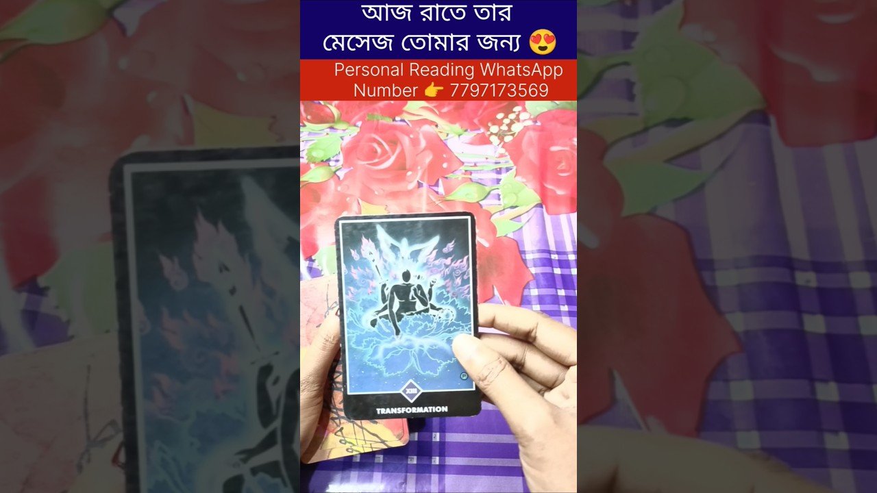 No momento, você está visualizando আজ রাতে তার মেসেজ তোমার জন্য😍 #reel #shortsvedio #bengalitarotreading #currentfeelings #tarot