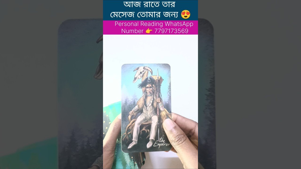 No momento, você está visualizando আজ রাতে তার মেসেজ তোমার জন্য😍 #currentfeelings #tarot #bengalitarotreading #reeltarot #shortsvedio