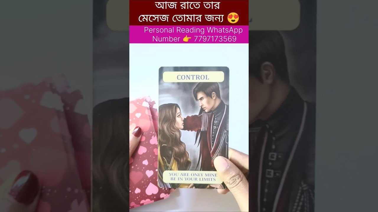 No momento, você está visualizando আজ রাতে তার মেসেজ তোমার জন্য 😍 #currentfeelings #tarot #bengalitarotreading #astrology #reels