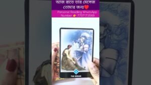 Leia mais sobre o artigo আজ রাতে তার মেসেজ তোমার জন্য ♥️ #currentfeelings #tarot #bengalitarotreading #reelschallenge